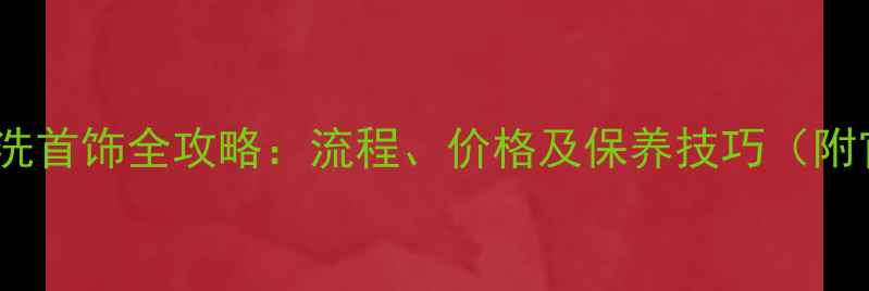 图片 卡地亚专柜洗首饰全攻略：流程、价格及保养技巧（附官方指南）2