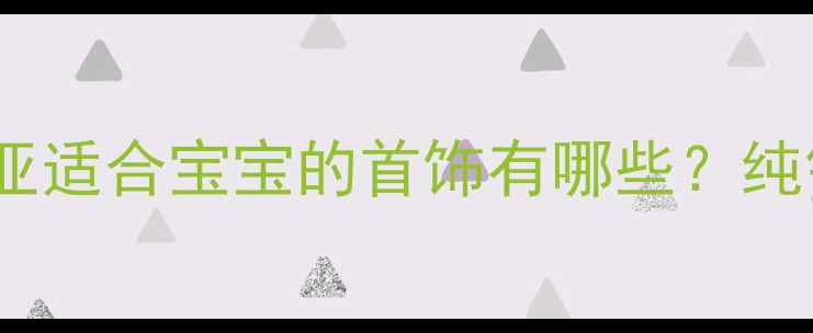 图片 卡地亚儿童首饰推荐｜卡地亚适合宝宝的首饰有哪些？纯银款+安全设计+经典元素全1