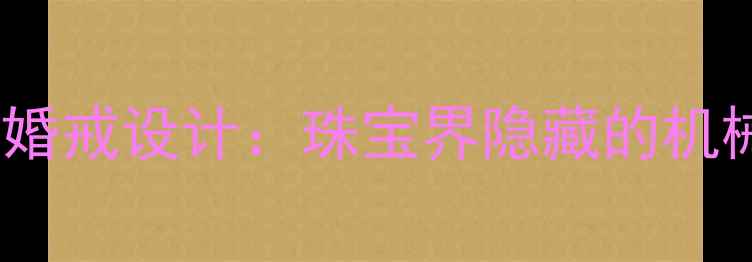 图片 卡地亚可旋转定制婚戒设计：珠宝界隐藏的机械美学与情感表达2