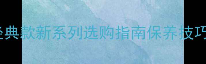 图片 卡地亚女戒价格全：经典款新系列选购指南保养技巧（附国内最新报价）2
