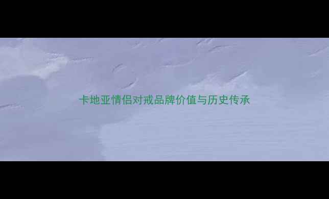 图片 卡地亚情侣对戒品牌价值与历史传承