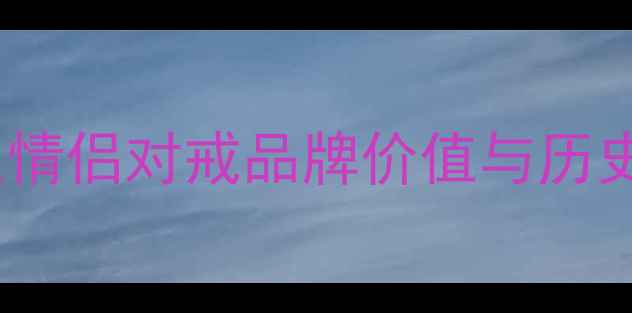 图片 卡地亚情侣对戒品牌价值与历史传承2