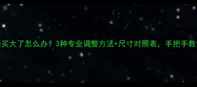 图片 卡地亚戒指买大了怎么办？3种专业调整方法+尺寸对照表，手把手教你完美贴合