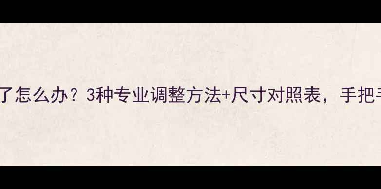 卡地亚戒指买大了怎么办3种专业调整方法尺寸对照表手把手教你完美贴合