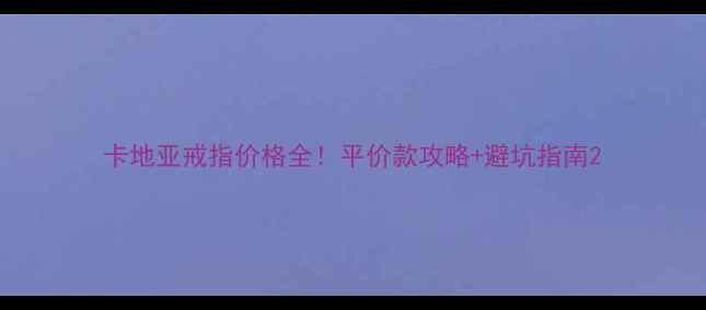 图片 卡地亚戒指价格全！平价款攻略+避坑指南2