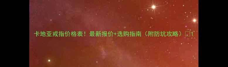 图片 卡地亚戒指价格表！最新报价+选购指南（附防坑攻略）💍1