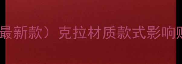 图片 卡地亚戒指价格表（最新款）克拉材质款式影响购买指南与优惠信息1