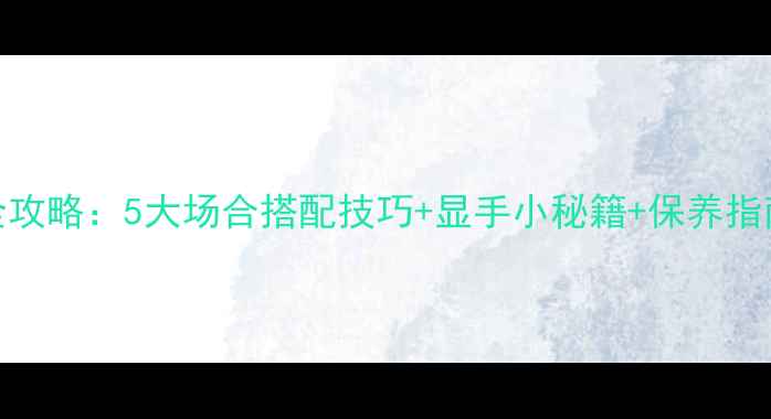 图片 卡地亚戒指佩戴全攻略：5大场合搭配技巧+显手小秘籍+保养指南（附指型图解）