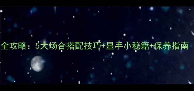 图片 卡地亚戒指佩戴全攻略：5大场合搭配技巧+显手小秘籍+保养指南（附指型图解）1