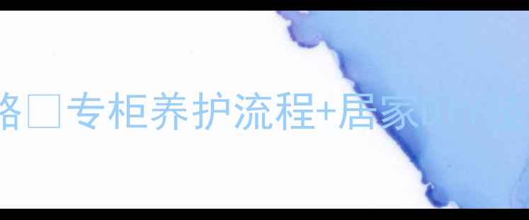 图片 卡地亚戒指保养全攻略🔥专柜养护流程+居家DIY技巧｜附清洁工具清单2