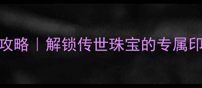 图片 卡地亚戒指刻印定制全攻略｜解锁传世珠宝的专属印记，收藏价值翻倍指南