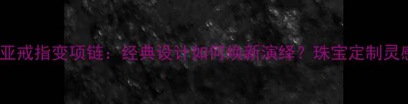 图片 卡地亚戒指变项链：经典设计如何焕新演绎？珠宝定制灵感全1