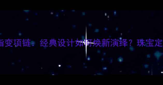 图片 卡地亚戒指变项链：经典设计如何焕新演绎？珠宝定制灵感全2