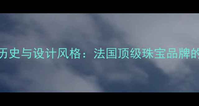 卡地亚戒指品牌历史与设计风格法国顶级珠宝品牌的传承与奢华象征