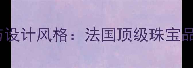 图片 卡地亚戒指品牌历史与设计风格：法国顶级珠宝品牌的传承与奢华象征2