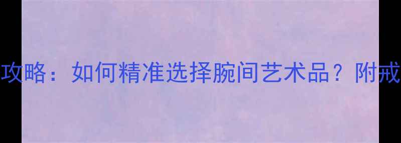 卡地亚戒指尺寸全攻略如何精准选择腕间艺术品附戒圈测量与搭配指南