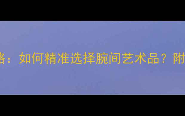 图片 卡地亚戒指尺寸全攻略：如何精准选择腕间艺术品？附戒圈测量与搭配指南2