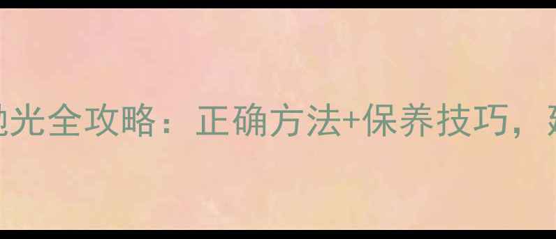 图片 卡地亚戒指抛光全攻略：正确方法+保养技巧，延长珠宝寿命