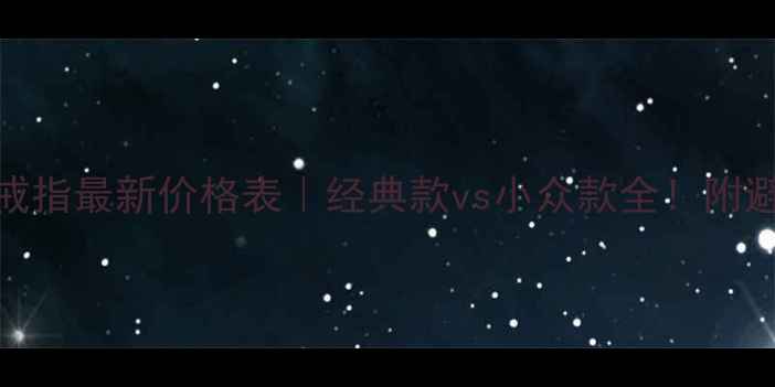 图片 卡地亚戒指最新价格表｜经典款vs小众款全！附避坑指南