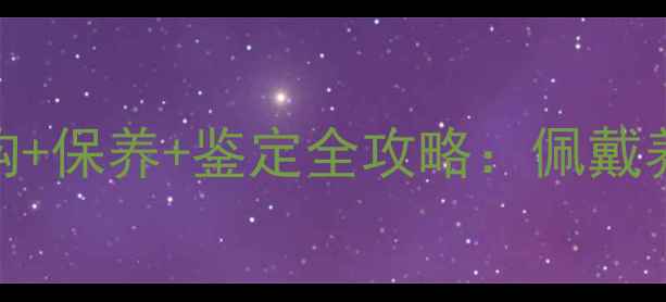 图片 卡地亚戒指选购+保养+鉴定全攻略：佩戴养护与品牌价值