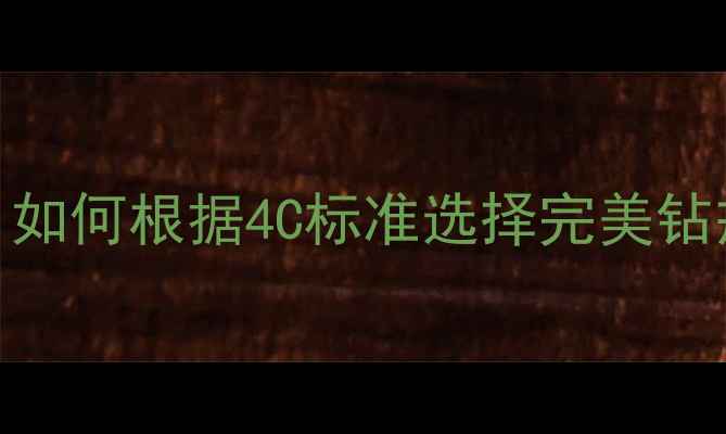 图片 卡地亚戒指钻石参数全：如何根据4C标准选择完美钻戒？附热门系列选购指南