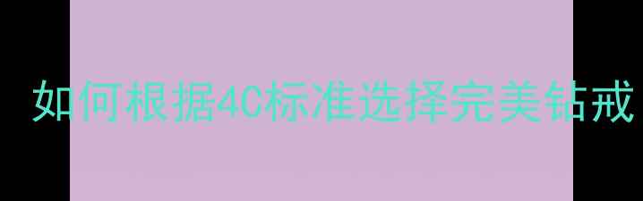 卡地亚戒指钻石参数全如何根据4C标准选择完美钻戒附热门系列选购指南
