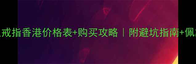 图片 卡地亚戒指香港价格表+购买攻略｜附避坑指南+佩戴灵感