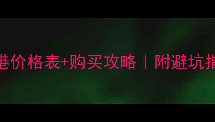 卡地亚戒指香港价格表购买攻略附避坑指南佩戴灵感