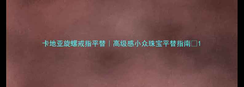 图片 卡地亚旋螺戒指平替｜高级感小众珠宝平替指南💎1