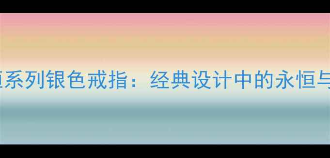 图片 卡地亚永恒系列银色戒指：经典设计中的永恒与选购指南2