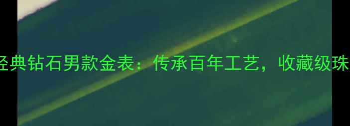 图片 卡地亚永恒经典钻石男款金表：传承百年工艺，收藏级珠宝腕表推荐1