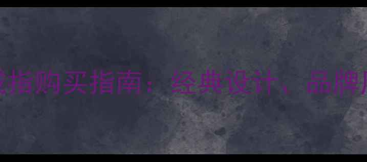 卡地亚玫瑰金戒指购买指南经典设计品牌历史与佩戴灵感