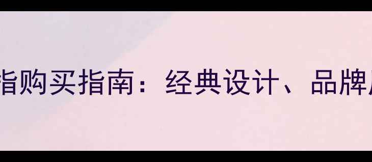 图片 卡地亚玫瑰金戒指购买指南：经典设计、品牌历史与佩戴灵感2