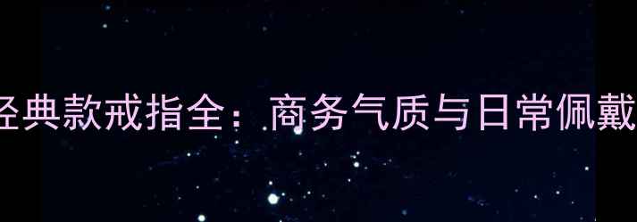图片 卡地亚男士经典款戒指全：商务气质与日常佩戴的完美平衡2