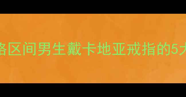 图片 卡地亚男戒最新款价格区间男生戴卡地亚戒指的5大场合+选购避坑指南2