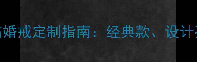 卡地亚男款满钻婚戒定制指南经典款设计亮点与选购攻略