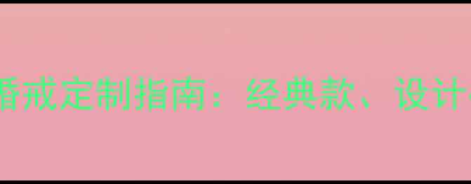 图片 卡地亚男款满钻婚戒定制指南：经典款、设计亮点与选购攻略2