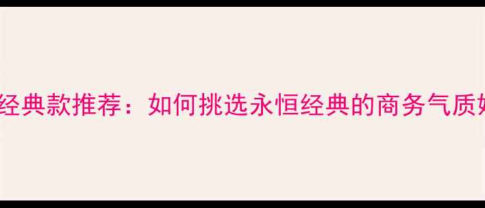 图片 卡地亚男生金戒指经典款推荐：如何挑选永恒经典的商务气质婚戒？附选购指南1