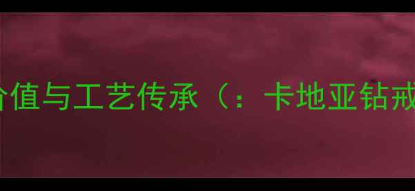 卡地亚碎钻戒指品牌价值与工艺传承卡地亚钻戒设计卡地亚经典款