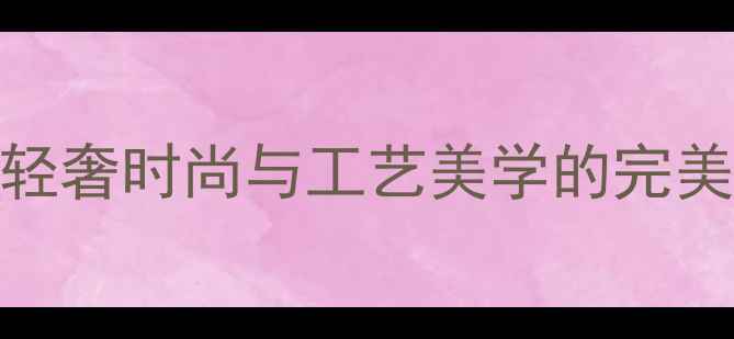 图片 卡地亚经典传承系列珠宝手表：轻奢时尚与工艺美学的完美融合（含明星同款及收藏价值）