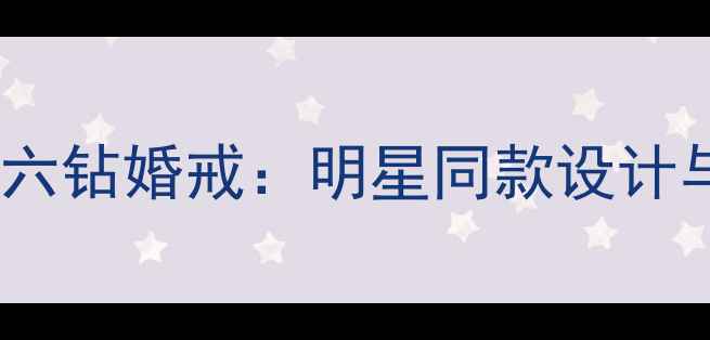 图片 卡地亚经典六钻婚戒：明星同款设计与佩戴指南1