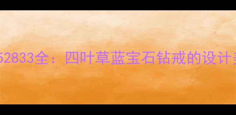 图片 卡地亚经典婚戒52833全：四叶草蓝宝石钻戒的设计美学与选购指南1