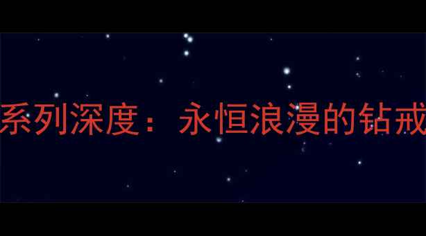 图片 卡地亚经典婚戒75055系列深度：永恒浪漫的钻戒设计美学与选购指南1