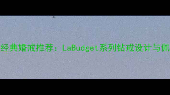 图片 卡地亚经典婚戒推荐：LaBudget系列钻戒设计与佩戴指南