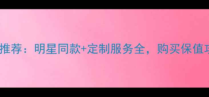 图片 卡地亚经典婚戒推荐：明星同款+定制服务全，购买保值攻略与佩戴指南1