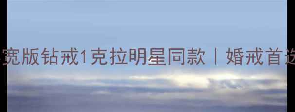 卡地亚经典宽版钻戒1克拉明星同款婚戒首选设计图鉴