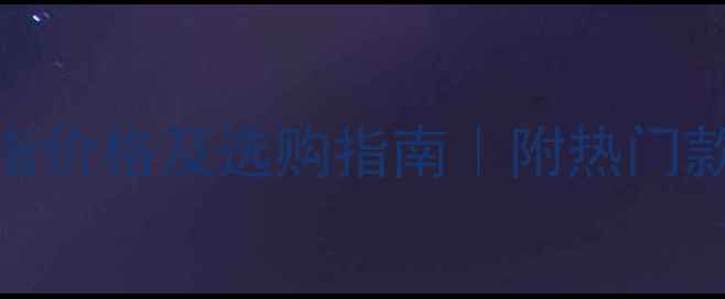 卡地亚经典戒指价格及选购指南附热门款式和避坑攻略