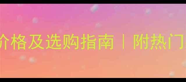 图片 卡地亚经典戒指价格及选购指南｜附热门款式和避坑攻略2