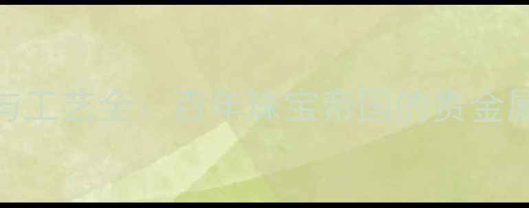 图片 卡地亚经典材质与工艺全：百年珠宝帝国的贵金属运用与珠宝美学