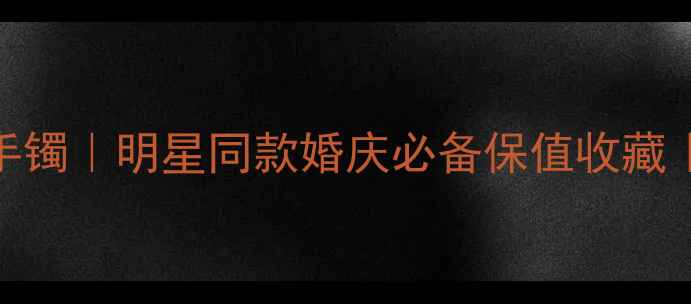 图片 卡地亚经典款18k黄金手镯｜明星同款婚庆必备保值收藏｜卡地亚手镯购买指南2